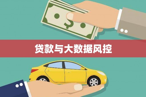 凤县贷款与大数据风控