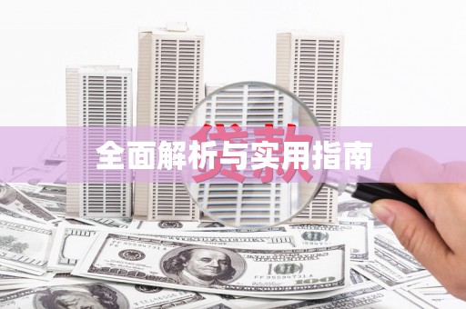 凤县全面解析与实用指南