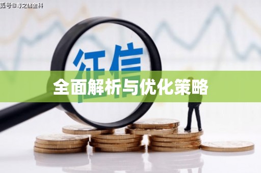 凤县全面解析与优化策略