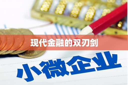 凤县现代金融的双刃剑