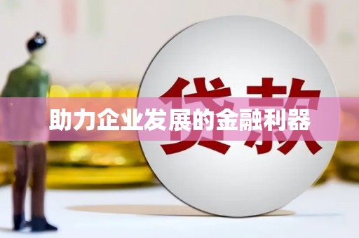 凤县助力企业发展的金融利器