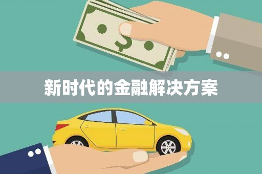 凤县新时代的金融解决方案