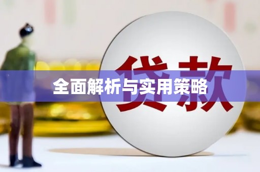 凤县全面解析与实用策略