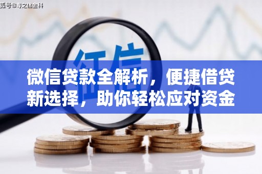 凤县微信贷款全解析，便捷借贷新选择，助你轻松应对资金需求