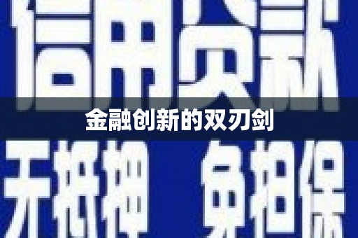 凤县金融创新的双刃剑