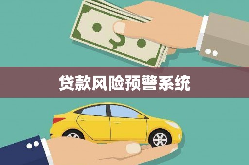 凤县贷款风险预警系统