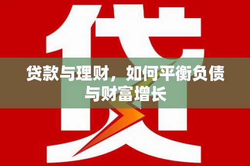凤县贷款与理财，如何平衡负债与财富增长