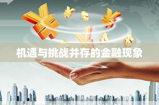 凤县机遇与挑战并存的金融现象