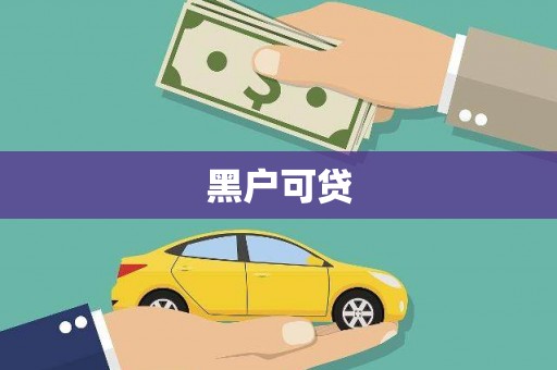 凤县黑户可贷