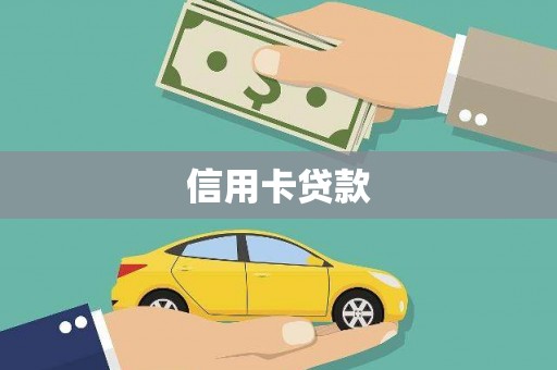 凤县信用卡贷款