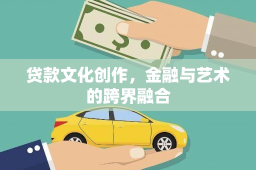 凤县贷款文化创作，金融与艺术的跨界融合