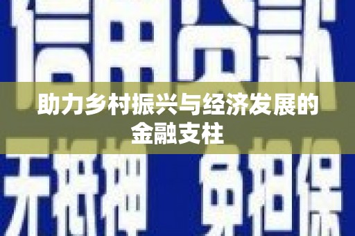 凤县助力乡村振兴与经济发展的金融支柱