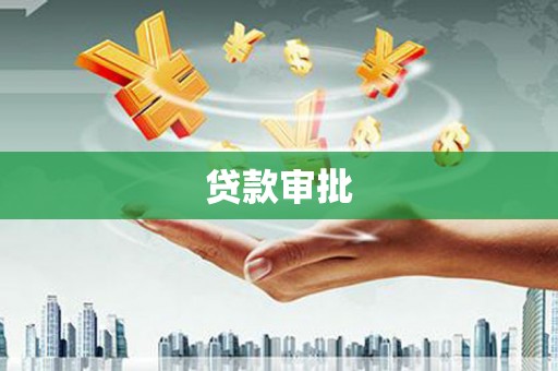 凤县贷款审批