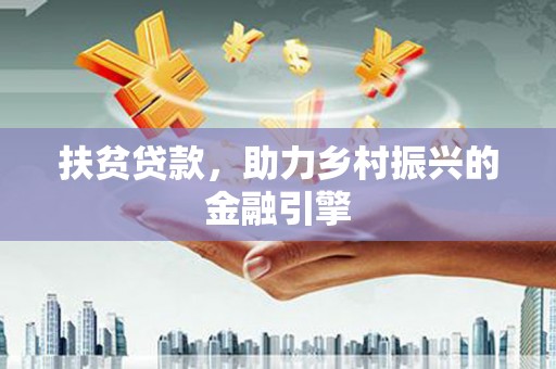 凤县扶贫贷款，助力乡村振兴的金融引擎