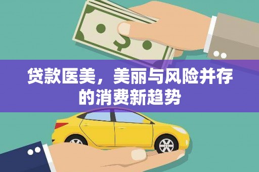 凤县贷款医美，美丽与风险并存的消费新趋势