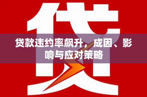 凤县贷款违约率飙升，成因、影响与应对策略