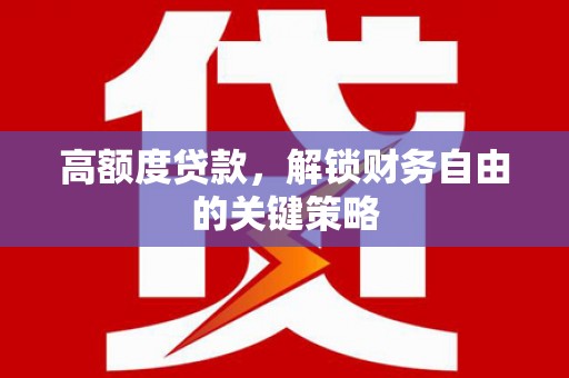 凤县高额度贷款，解锁财务自由的关键策略