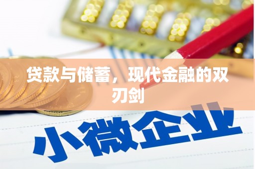 凤县贷款与储蓄，现代金融的双刃剑